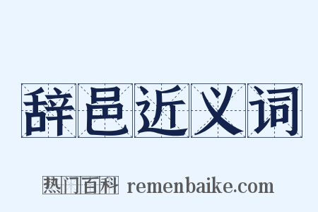 辞邑近义词是什么意思的图片